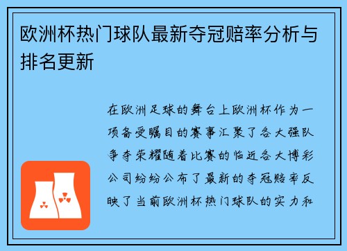 欧洲杯热门球队最新夺冠赔率分析与排名更新