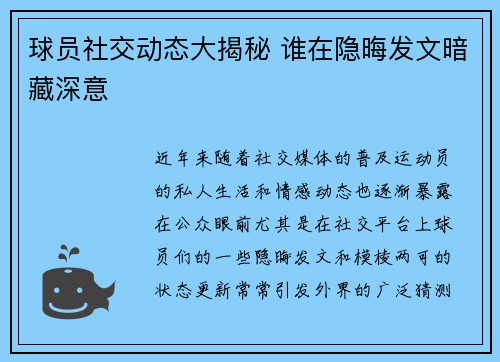 球员社交动态大揭秘 谁在隐晦发文暗藏深意 球员社交动态大揭秘 谁在隐晦发文暗藏深意