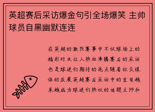 英超赛后采访爆金句引全场爆笑 主帅球员自黑幽默连连 英超赛后采访爆金句引全场爆笑 主帅球员自黑幽默连连