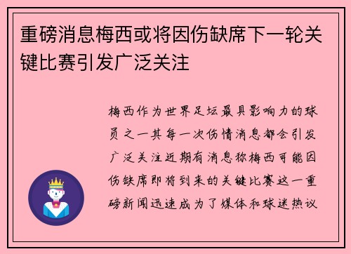 重磅消息梅西或将因伤缺席下一轮关键比赛引发广泛关注 重磅消息梅西或将因伤缺席下一轮关键比赛引发广泛关注