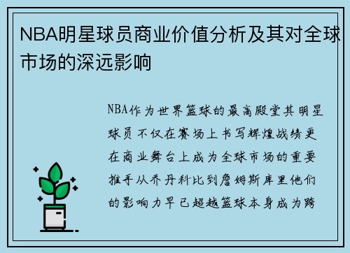 NBA明星球员商业价值分析及其对全球市场的深远影响