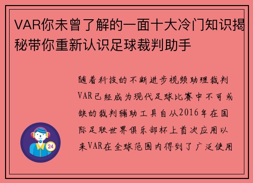 VAR你未曾了解的一面十大冷门知识揭秘带你重新认识足球裁判助手