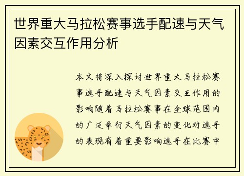 世界重大马拉松赛事选手配速与天气因素交互作用分析