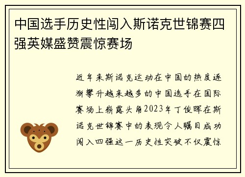 中国选手历史性闯入斯诺克世锦赛四强英媒盛赞震惊赛场