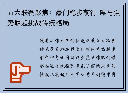 五大联赛聚焦：豪门稳步前行 黑马强势崛起挑战传统格局