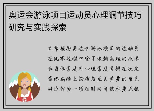 奥运会游泳项目运动员心理调节技巧研究与实践探索 奥运会游泳项目运动员心理调节技巧研究与实践探索
