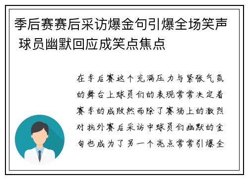 季后赛赛后采访爆金句引爆全场笑声 球员幽默回应成笑点焦点