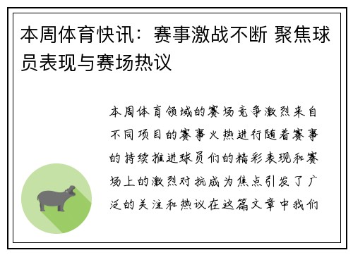 本周体育快讯：赛事激战不断 聚焦球员表现与赛场热议