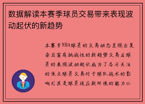 数据解读本赛季球员交易带来表现波动起伏的新趋势