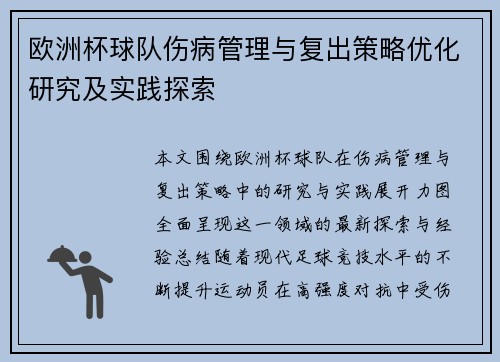 欧洲杯球队伤病管理与复出策略优化研究及实践探索