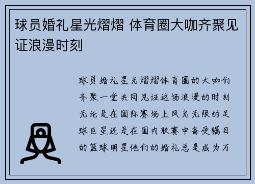 球员婚礼星光熠熠 体育圈大咖齐聚见证浪漫时刻 球员婚礼星光熠熠 体育圈大咖齐聚见证浪漫时刻