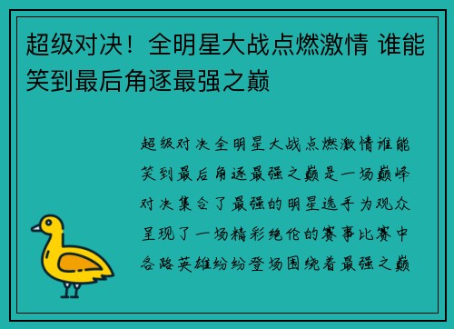 超级对决！全明星大战点燃激情 谁能笑到最后角逐最强之巅
