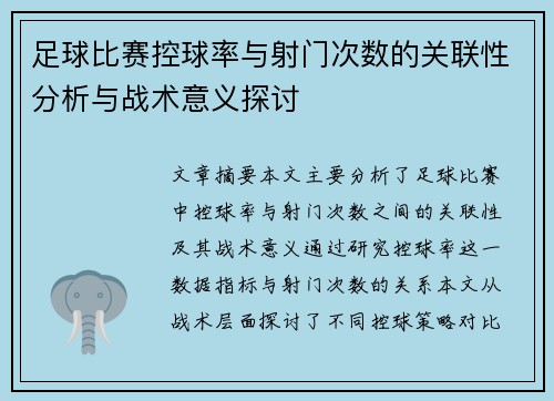 足球比赛控球率与射门次数的关联性分析与战术意义探讨 足球比赛控球率与射门次数的关联性分析与战术意义探讨