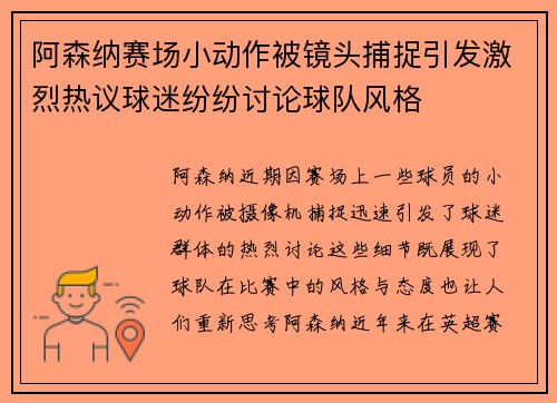 阿森纳赛场小动作被镜头捕捉引发激烈热议球迷纷纷讨论球队风格 阿森纳赛场小动作被镜头捕捉引发激烈热议球迷纷纷讨论球队风格