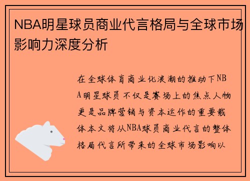 NBA明星球员商业代言格局与全球市场影响力深度分析 NBA明星球员商业代言格局与全球市场影响力深度分析