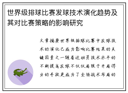 世界级排球比赛发球技术演化趋势及其对比赛策略的影响研究