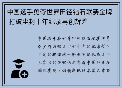 中国选手勇夺世界田径钻石联赛金牌 打破尘封十年纪录再创辉煌