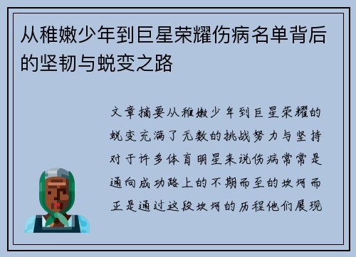 从稚嫩少年到巨星荣耀伤病名单背后的坚韧与蜕变之路
