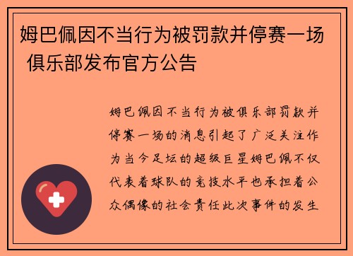 姆巴佩因不当行为被罚款并停赛一场 俱乐部发布官方公告 姆巴佩因不当行为被罚款并停赛一场 俱乐部发布官方公告