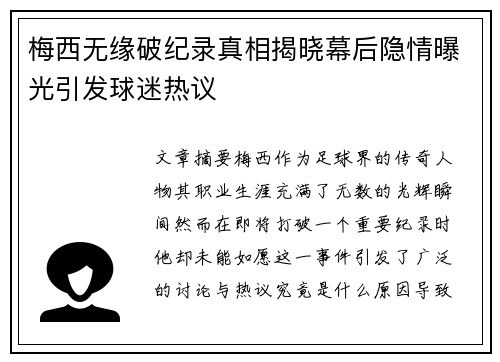 梅西无缘破纪录真相揭晓幕后隐情曝光引发球迷热议 梅西无缘破纪录真相揭晓幕后隐情曝光引发球迷热议