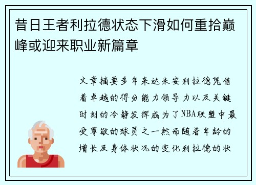 昔日王者利拉德状态下滑如何重拾巅峰或迎来职业新篇章 昔日王者利拉德状态下滑如何重拾巅峰或迎来职业新篇章