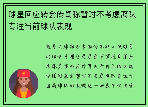 球星回应转会传闻称暂时不考虑离队专注当前球队表现