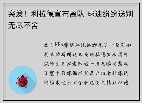 突发！利拉德宣布离队 球迷纷纷送别无尽不舍