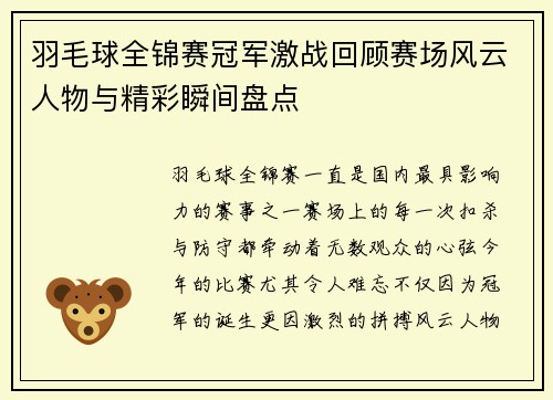 羽毛球全锦赛冠军激战回顾赛场风云人物与精彩瞬间盘点