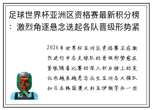 足球世界杯亚洲区资格赛最新积分榜：激烈角逐悬念迭起各队晋级形势紧张