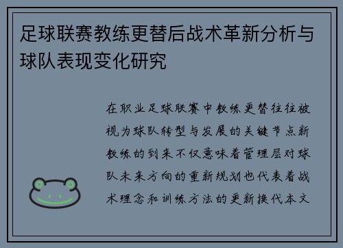 足球联赛教练更替后战术革新分析与球队表现变化研究