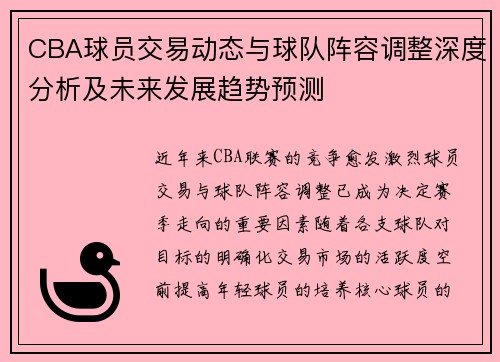 CBA球员交易动态与球队阵容调整深度分析及未来发展趋势预测
