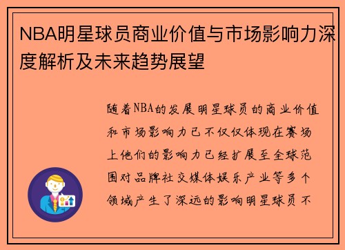 NBA明星球员商业价值与市场影响力深度解析及未来趋势展望 NBA明星球员商业价值与市场影响力深度解析及未来趋势展望
