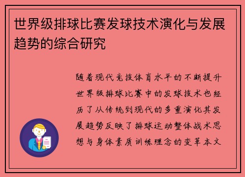 世界级排球比赛发球技术演化与发展趋势的综合研究 世界级排球比赛发球技术演化与发展趋势的综合研究