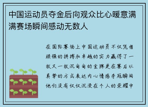 中国运动员夺金后向观众比心暖意满满赛场瞬间感动无数人