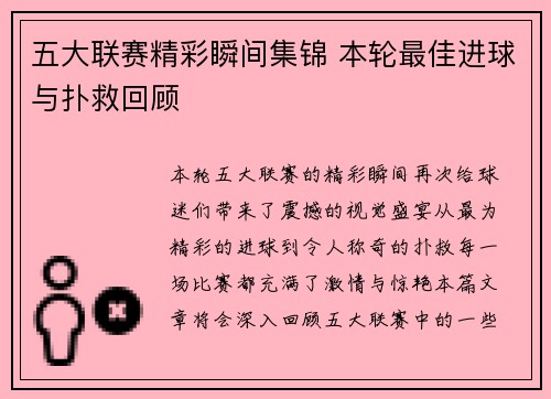 五大联赛精彩瞬间集锦 本轮最佳进球与扑救回顾