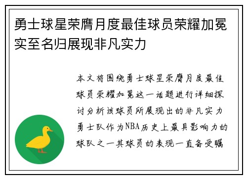 勇士球星荣膺月度最佳球员荣耀加冕实至名归展现非凡实力
