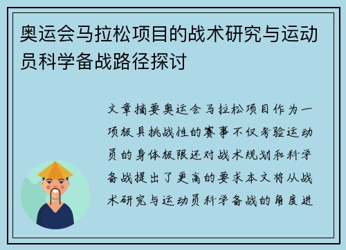 奥运会马拉松项目的战术研究与运动员科学备战路径探讨