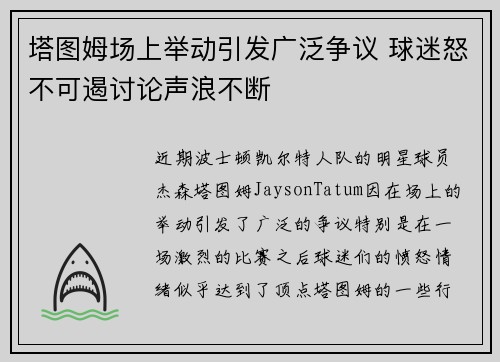 塔图姆场上举动引发广泛争议 球迷怒不可遏讨论声浪不断 塔图姆场上举动引发广泛争议 球迷怒不可遏讨论声浪不断