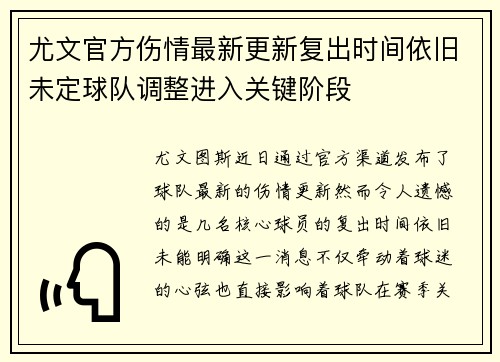 尤文官方伤情最新更新复出时间依旧未定球队调整进入关键阶段 尤文官方伤情最新更新复出时间依旧未定球队调整进入关键阶段