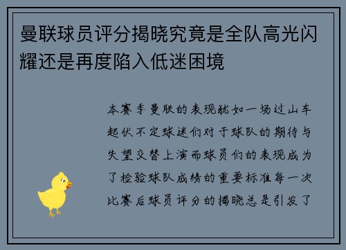 曼联球员评分揭晓究竟是全队高光闪耀还是再度陷入低迷困境 曼联球员评分揭晓究竟是全队高光闪耀还是再度陷入低迷困境