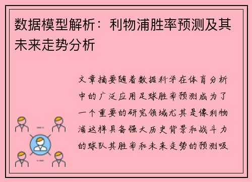 数据模型解析：利物浦胜率预测及其未来走势分析