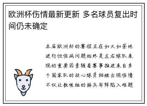 欧洲杯伤情最新更新 多名球员复出时间仍未确定