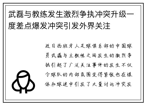 武磊与教练发生激烈争执冲突升级一度差点爆发冲突引发外界关注 武磊与教练发生激烈争执冲突升级一度差点爆发冲突引发外界关注