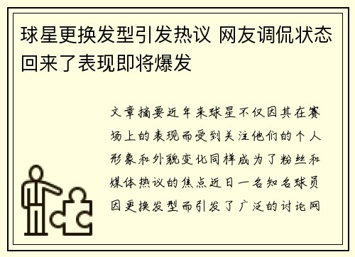 球星更换发型引发热议 网友调侃状态回来了表现即将爆发
