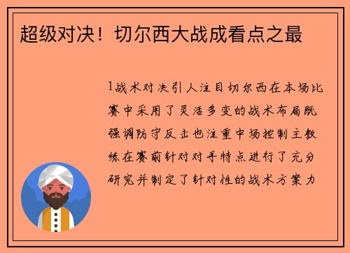 超级对决！切尔西大战成看点之最