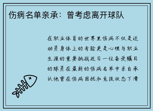 伤病名单亲承：曾考虑离开球队