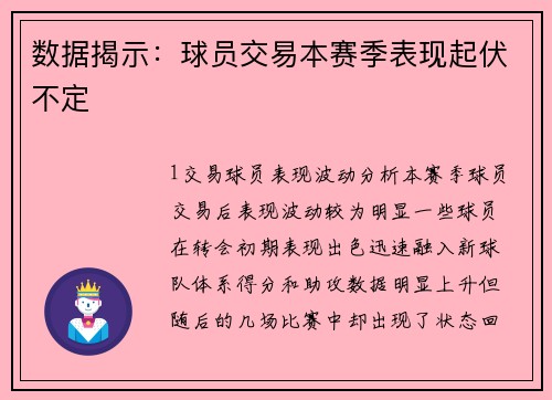 数据揭示：球员交易本赛季表现起伏不定