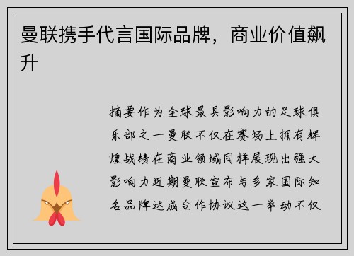 曼联携手代言国际品牌，商业价值飙升