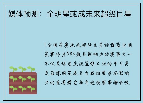 媒体预测：全明星或成未来超级巨星