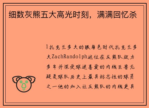 细数灰熊五大高光时刻，满满回忆杀